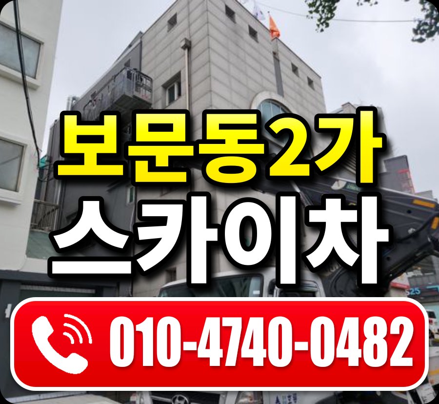 보문동2가 스카이차 010-4740-0482