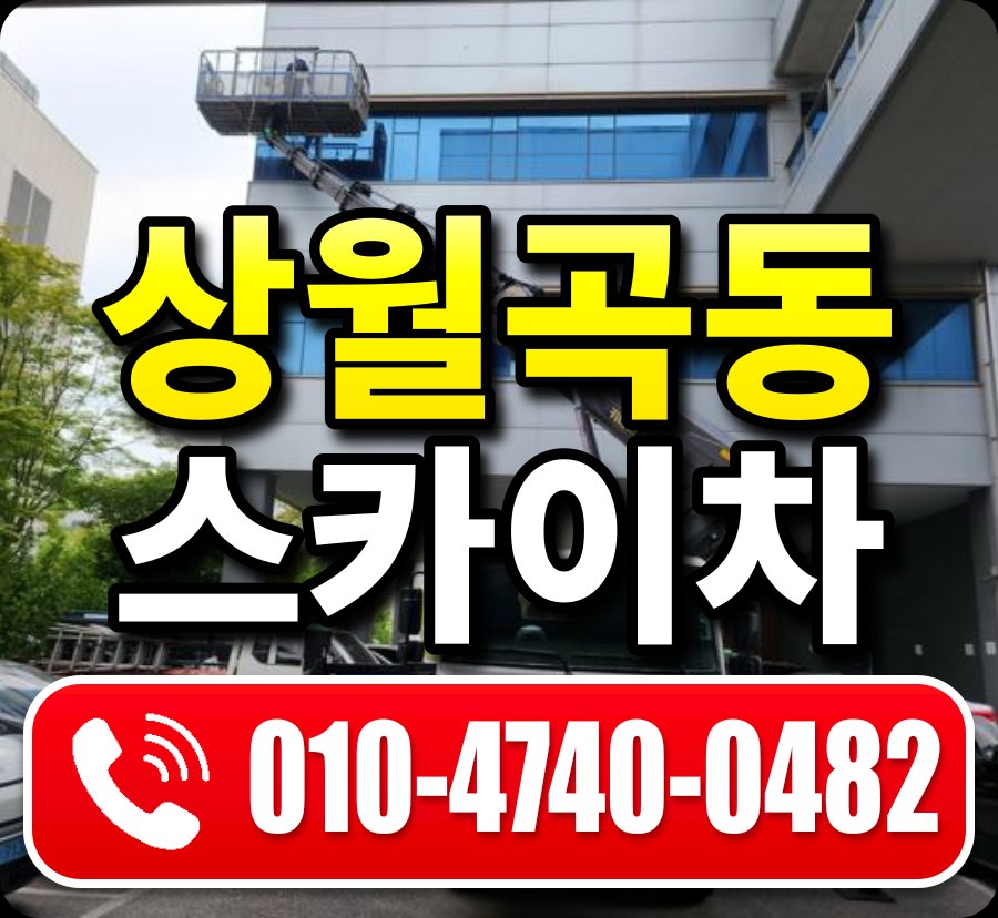 상월곡동 스카이차 010-4740-0482