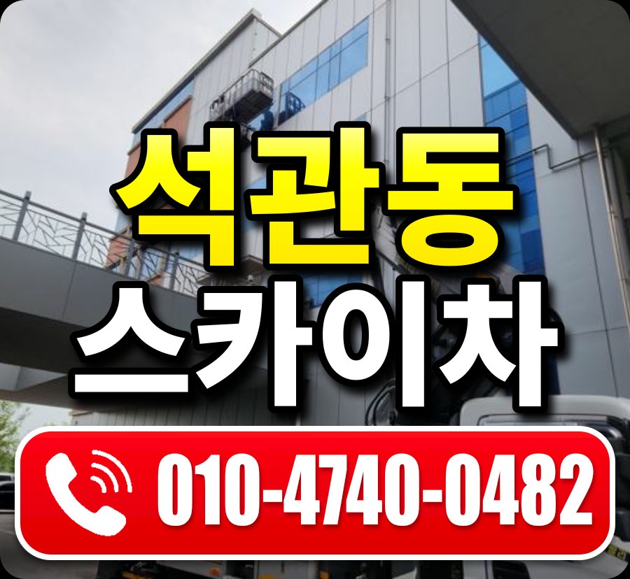 석관동 스카이차 010-4740-0482
