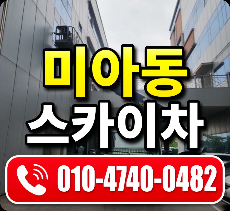 미아동 스카이차 010-4740-0482