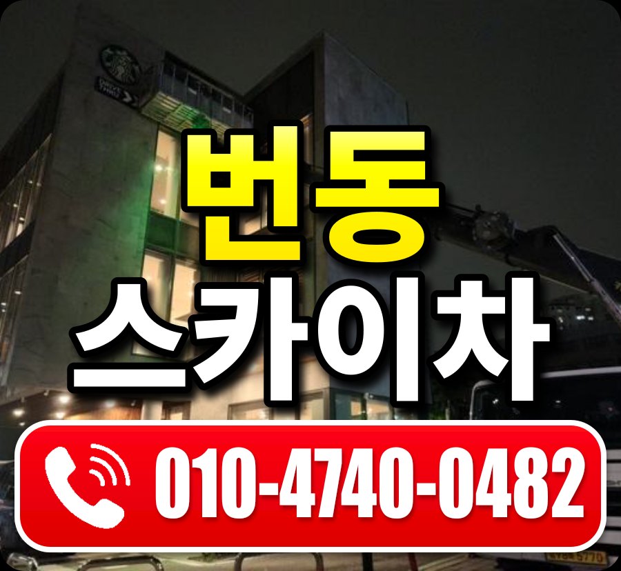 번동 스카이차 010-4740-0482