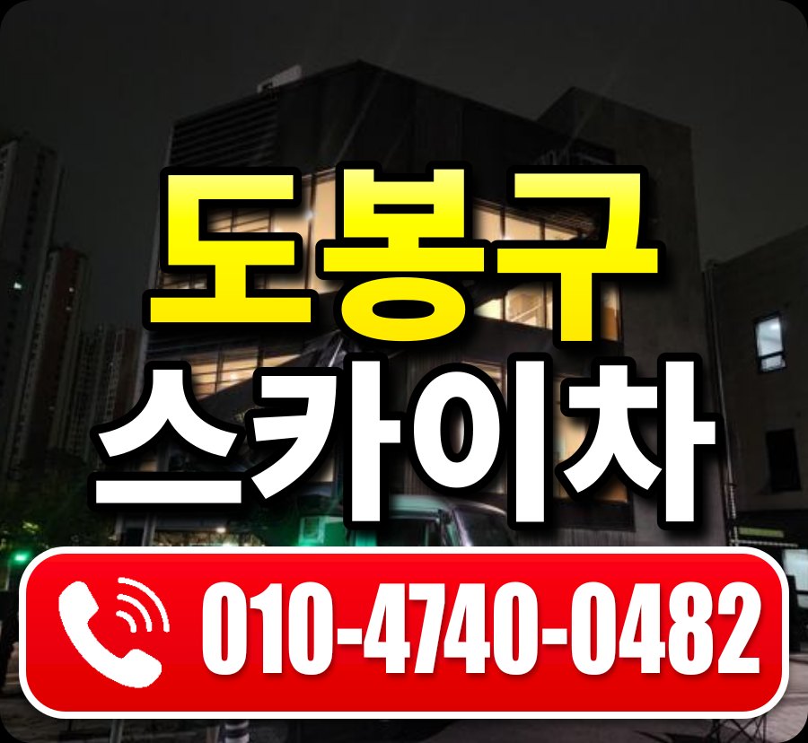 도봉구 스카이차 010-4740-0482
