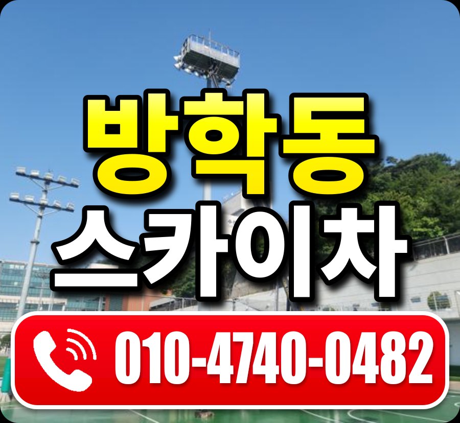 방학동 스카이차 010-4740-0482