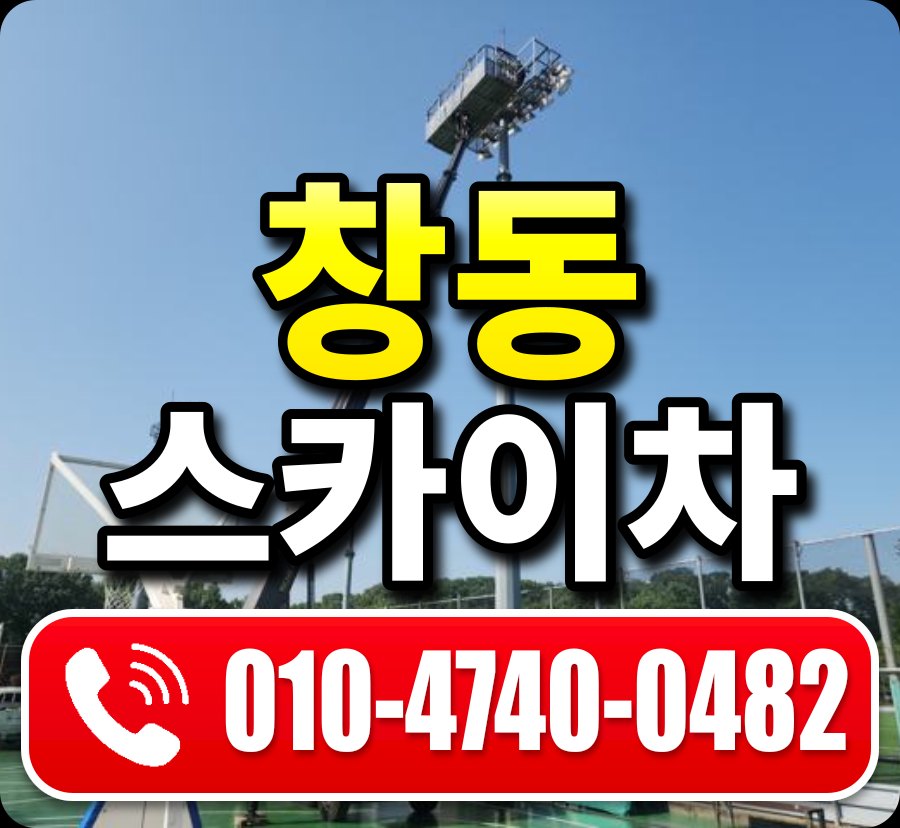 창동 스카이차 010-4740-0482