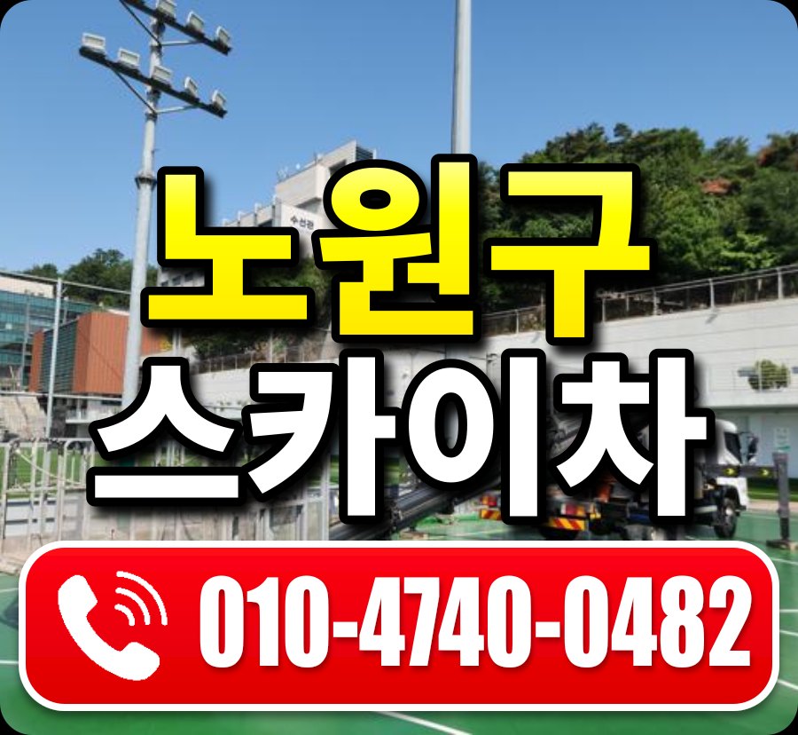 노원구 스카이차 010-4740-0482