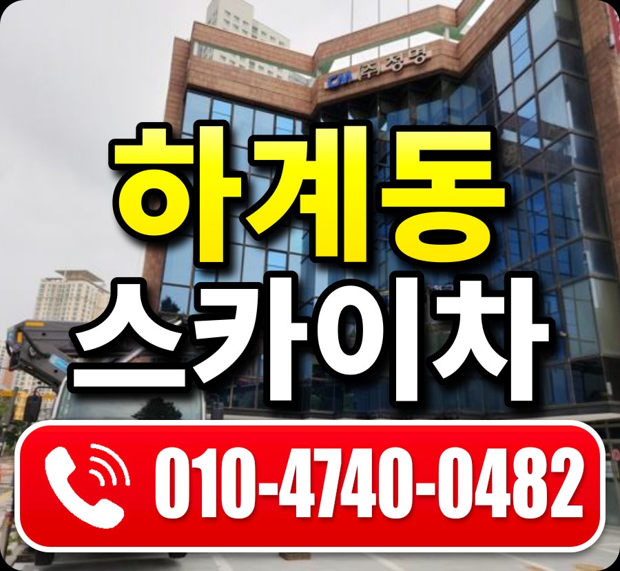 하계동 스카이차 010-4740-0482