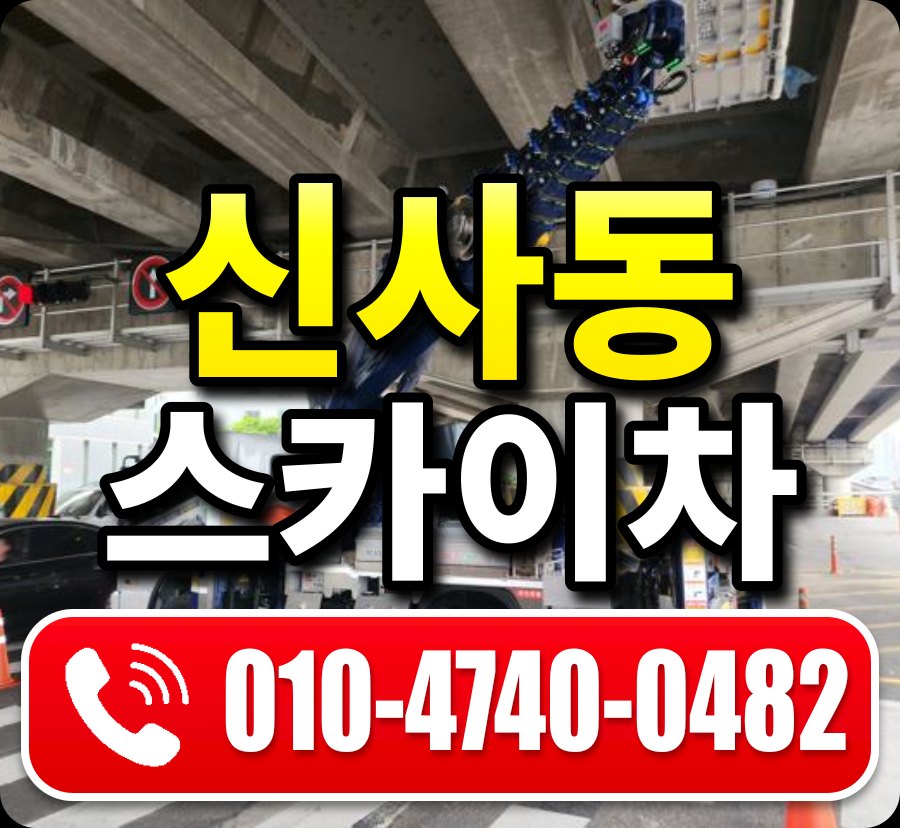 신사동 스카이차 010-4740-0482