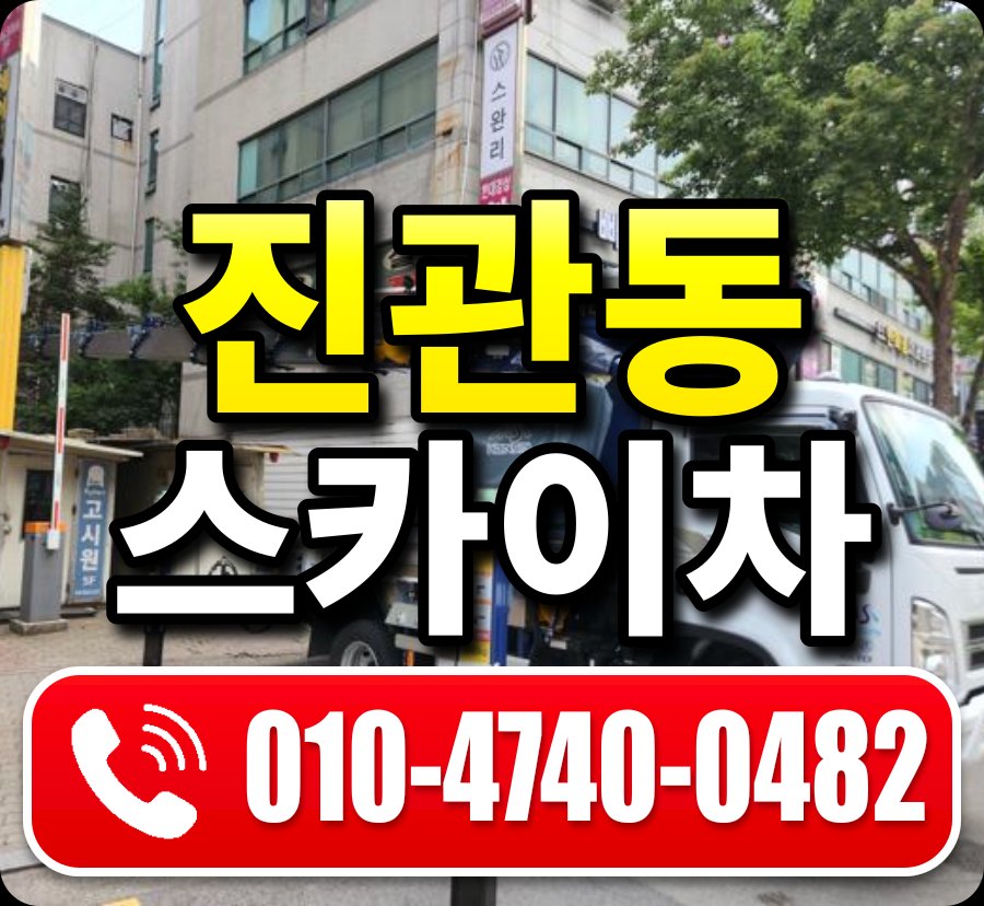 진관동 스카이차 010-4740-0482