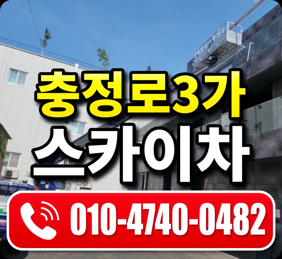 충정로3가 스카이차 010-4740-0482
