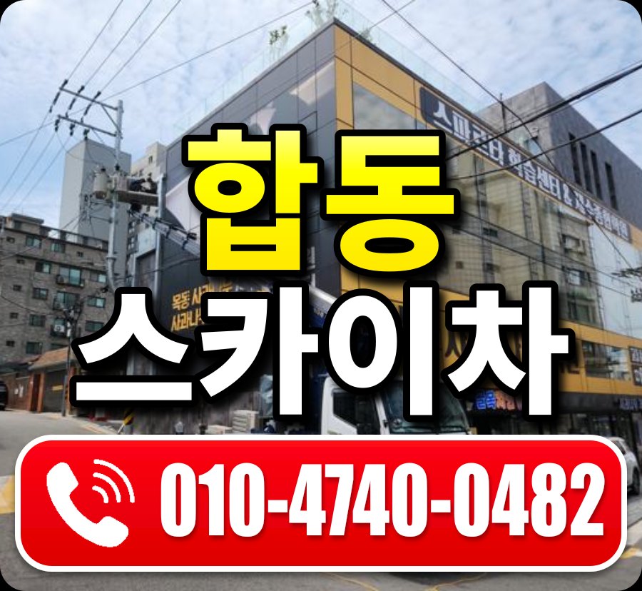 합동 스카이차 010-4740-0482