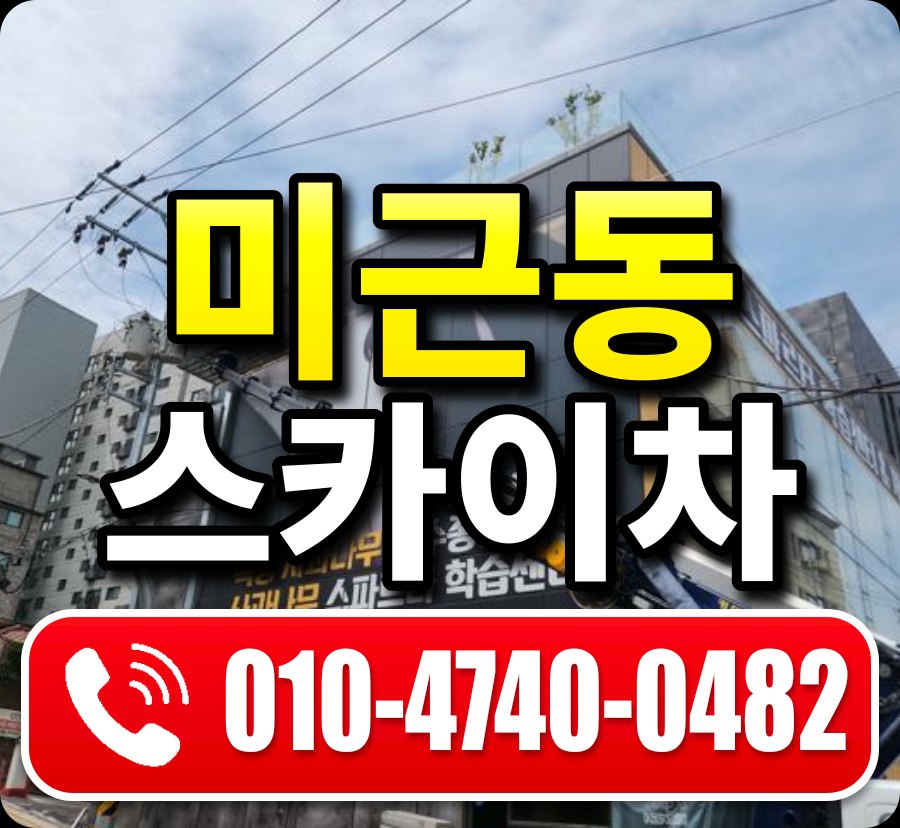 미근동 스카이차 010-4740-0482