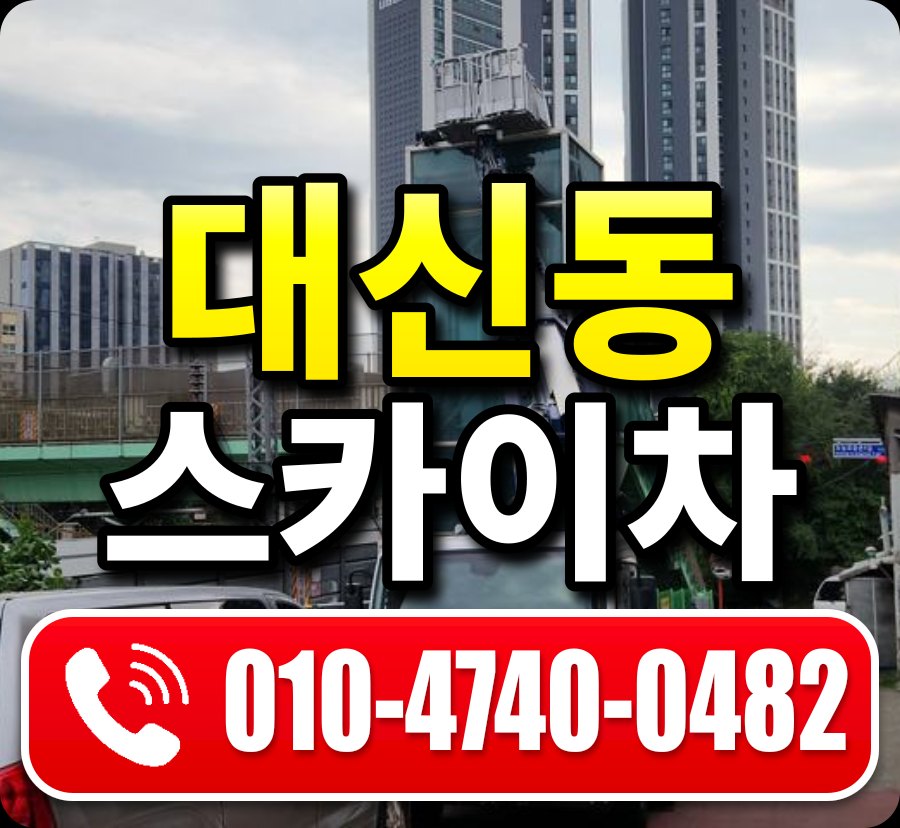 대신동 스카이차 010-4740-0482