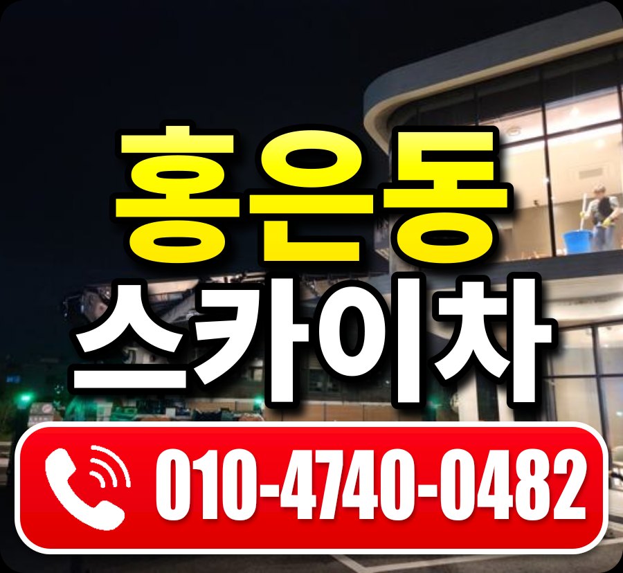 홍은동 스카이차 010-4740-0482