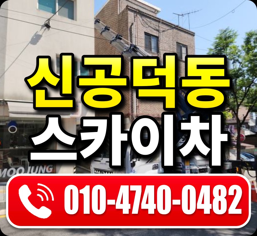 신공덕동 스카이차 010-4740-0482