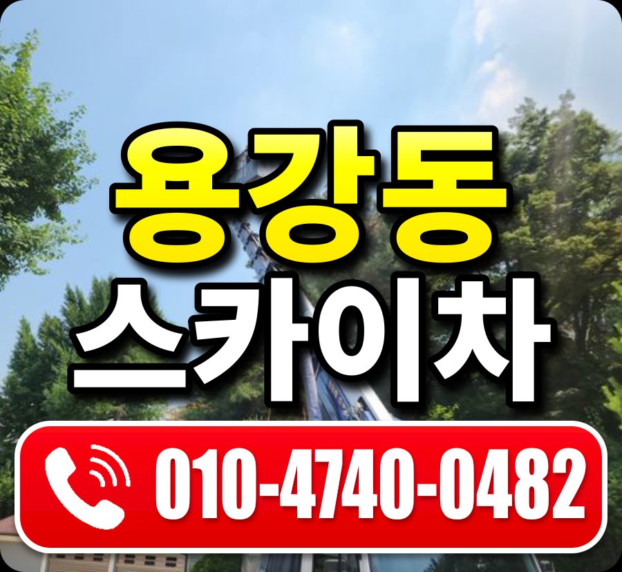 용강동 스카이차 010-4740-0482
