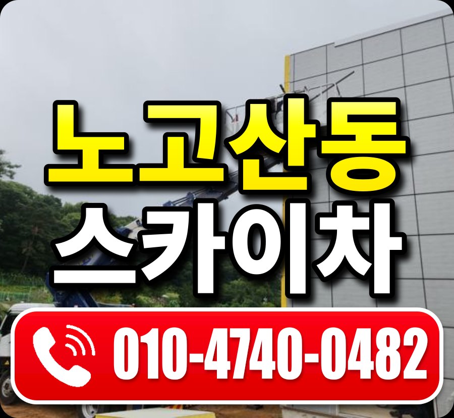 노고산동 스카이차 010-4740-0482