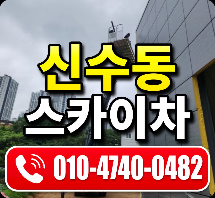 신수동 스카이차 010-4740-0482