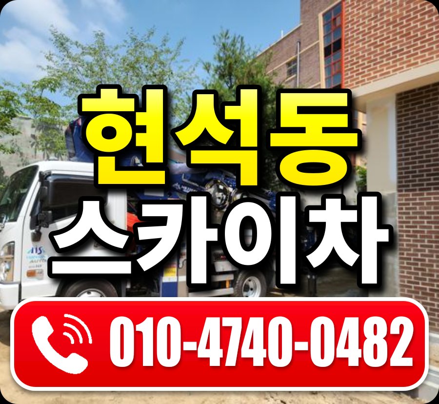 현석동 스카이차 010-4740-0482