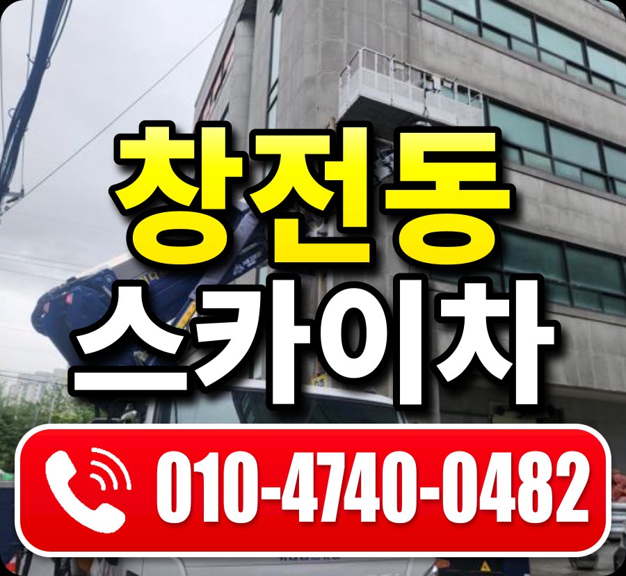 창전동 스카이차 010-4740-0482
