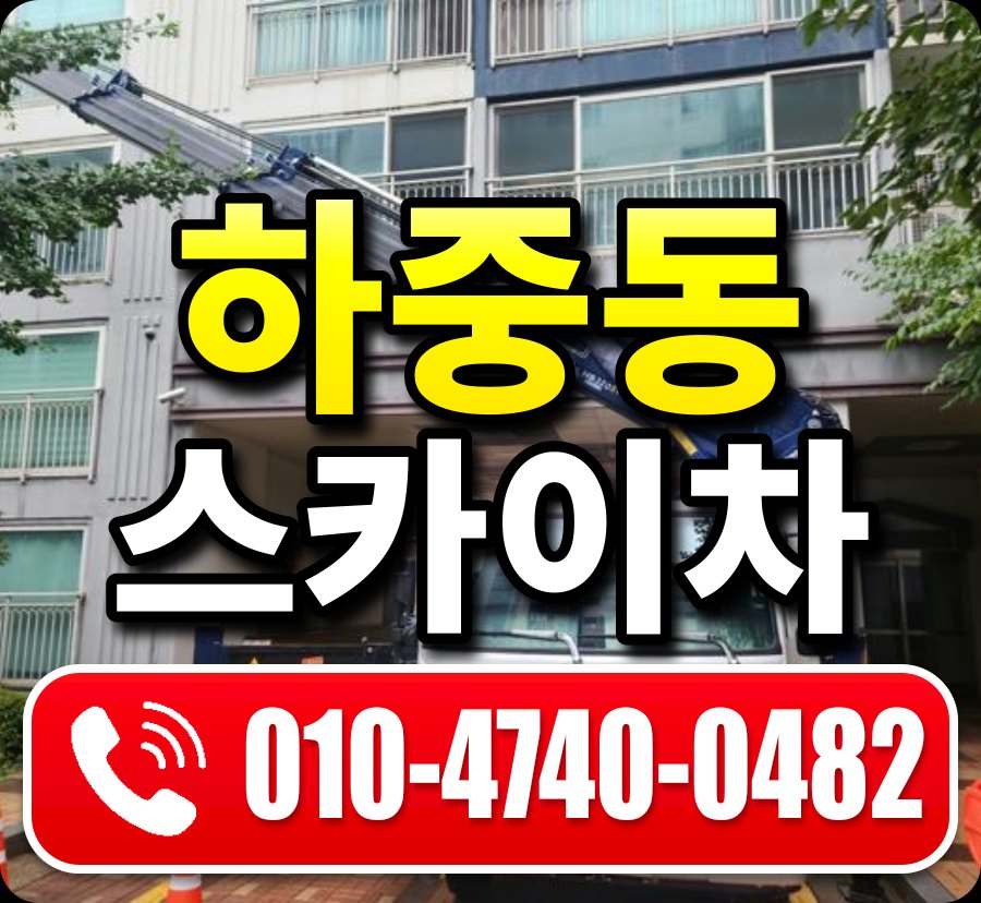 하중동 스카이차 010-4740-0482