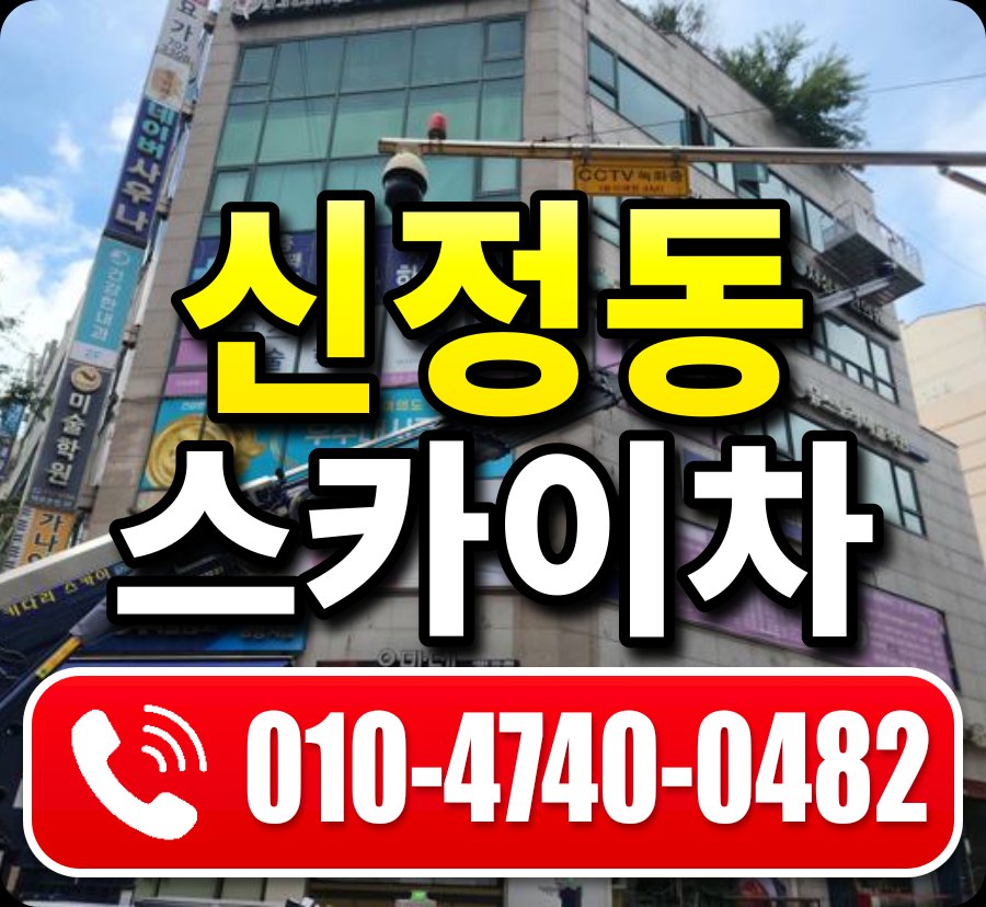 신정동 스카이차 010-4740-0482