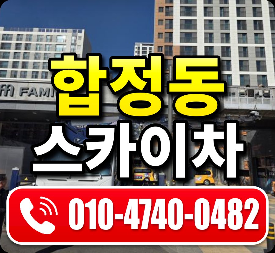 합정동 스카이차 010-4740-0482