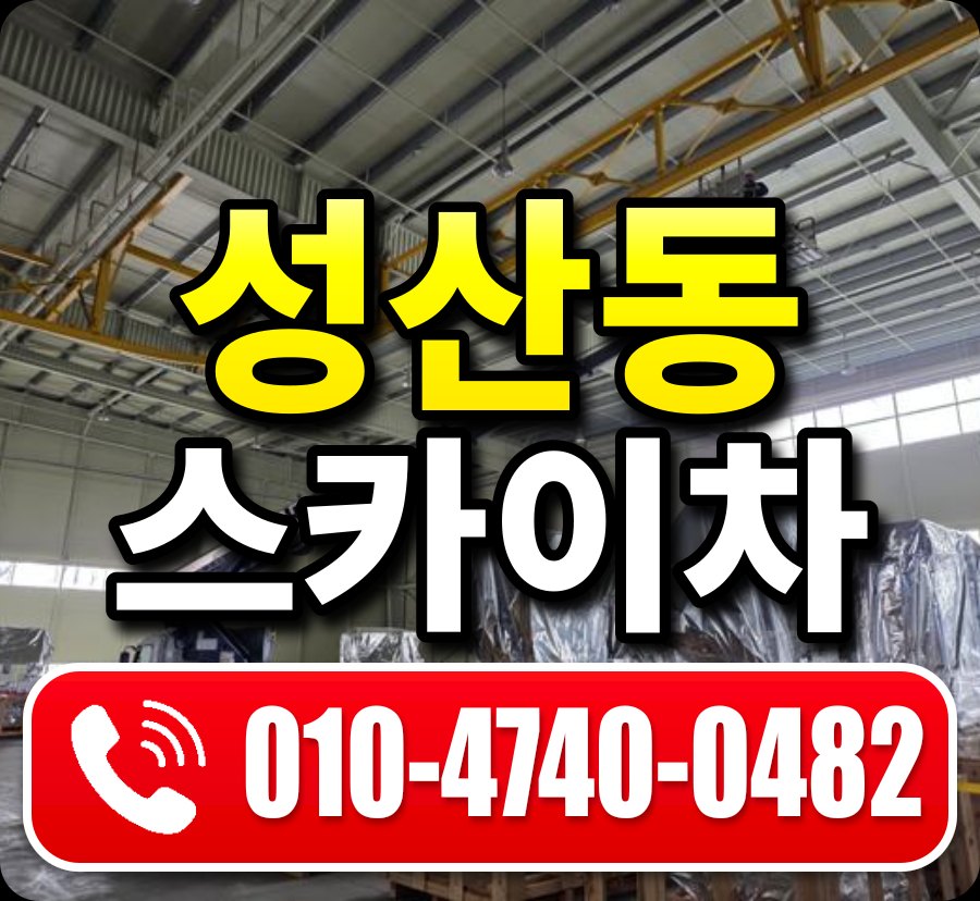 성산동 스카이차 010-4740-0482