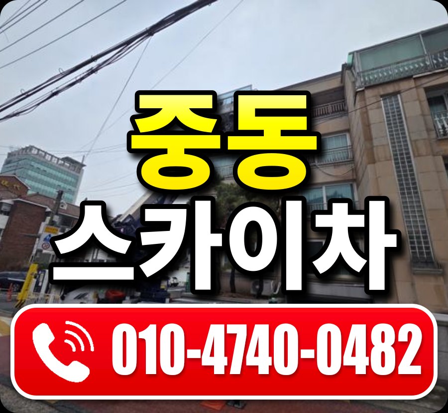 중동 스카이차 010-4740-0482