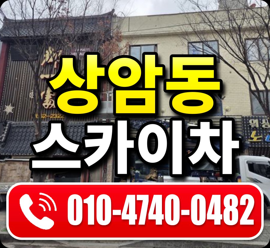 상암동 스카이차 010-4740-0482