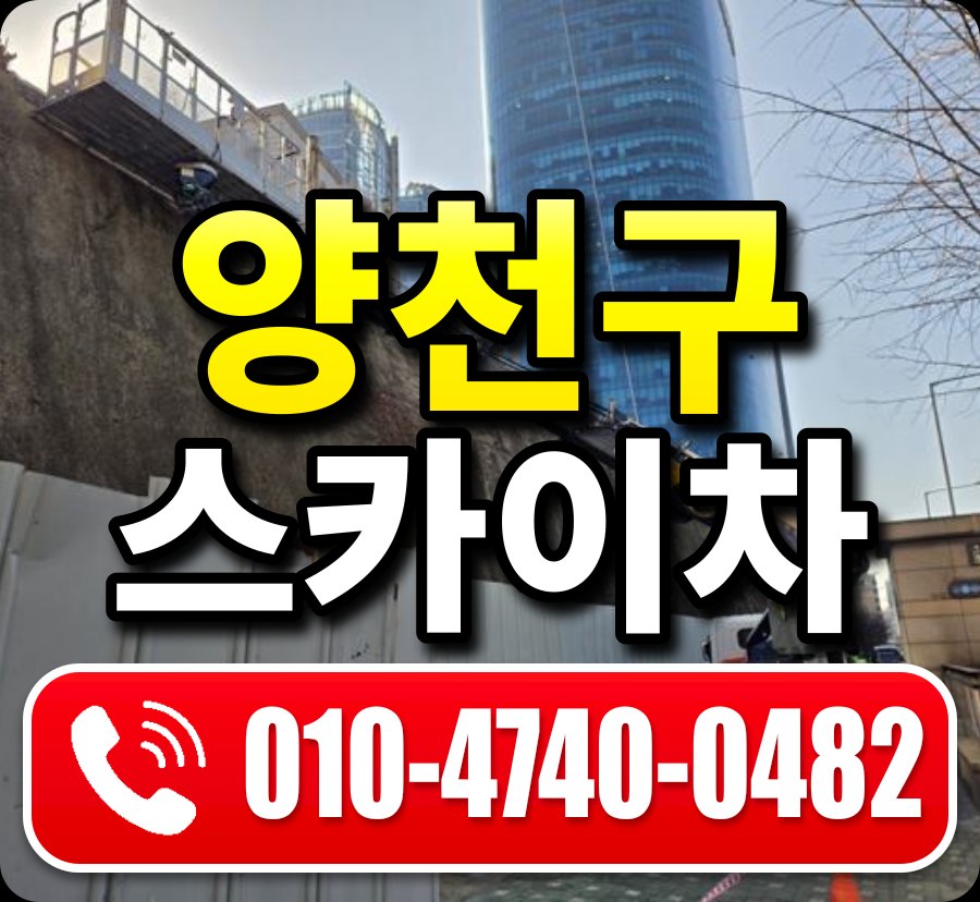 양천구 스카이차 010-4740-0482