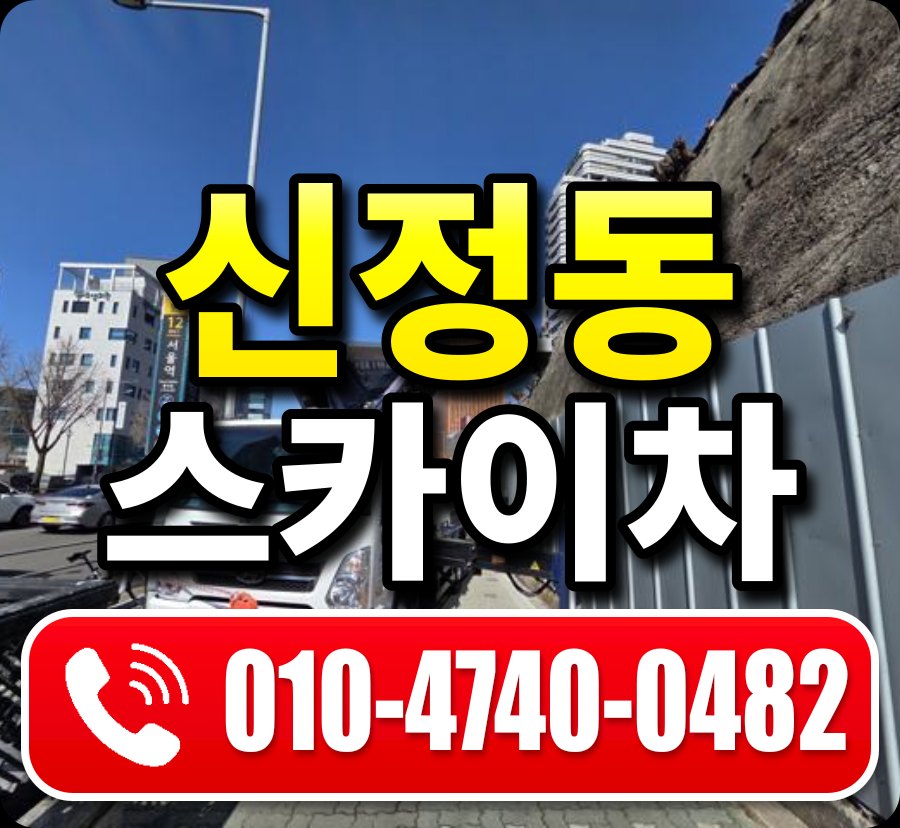 신정동 스카이차 010-4740-0482