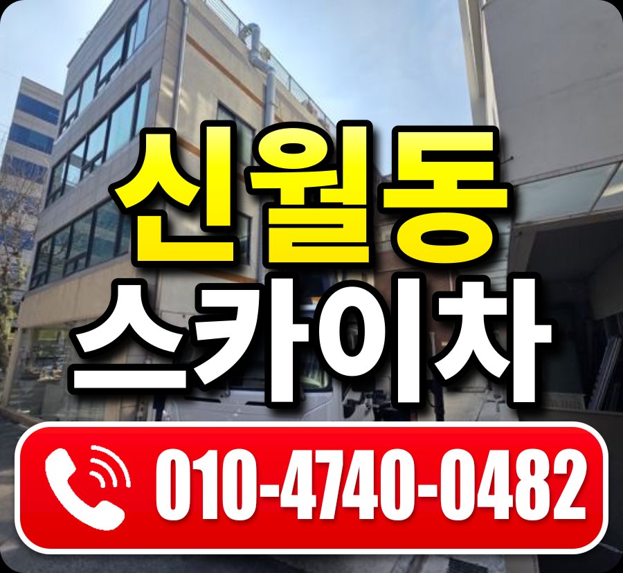 신월동 스카이차 010-4740-0482