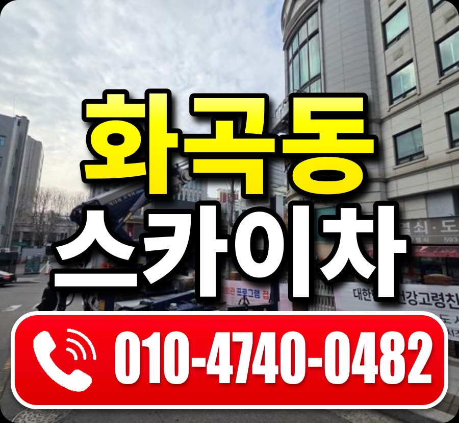 화곡동 스카이차 010-4740-0482