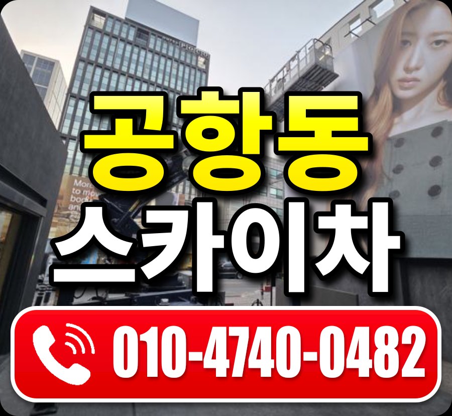 공항동 스카이차 010-4740-0482