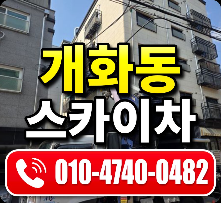 개화동 스카이차 010-4740-0482