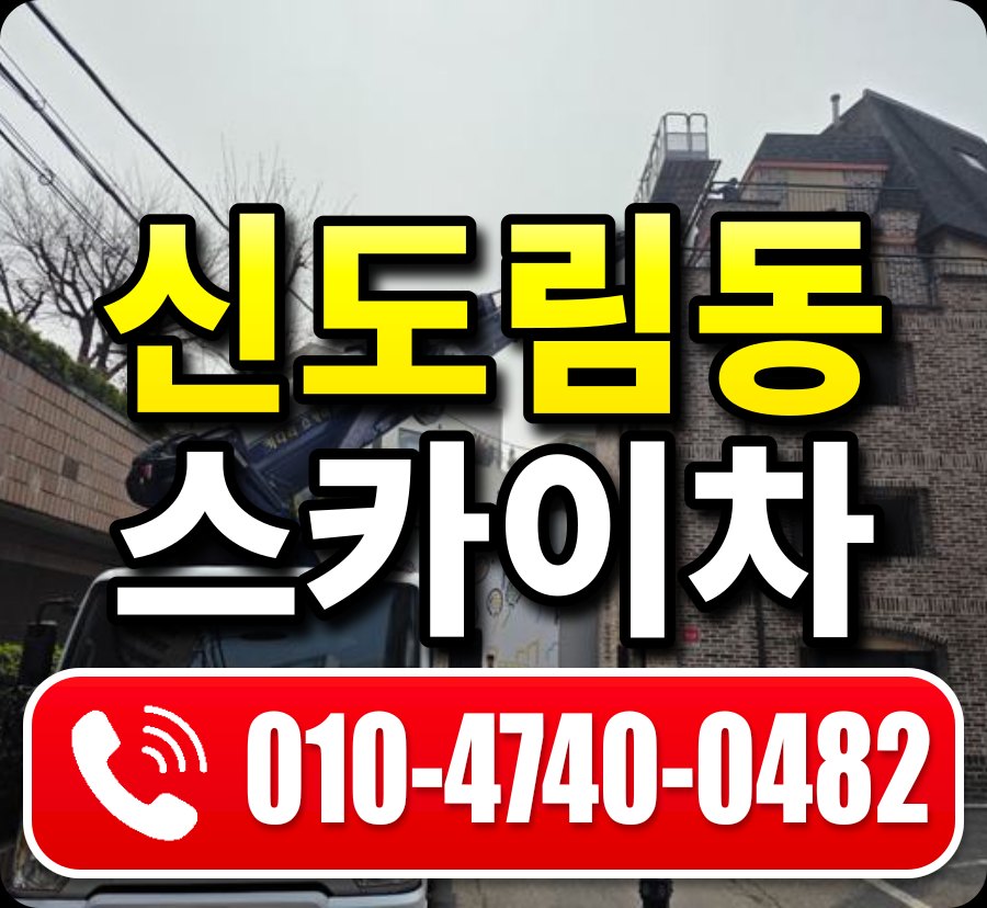 신도림동 스카이차 010-4740-0482