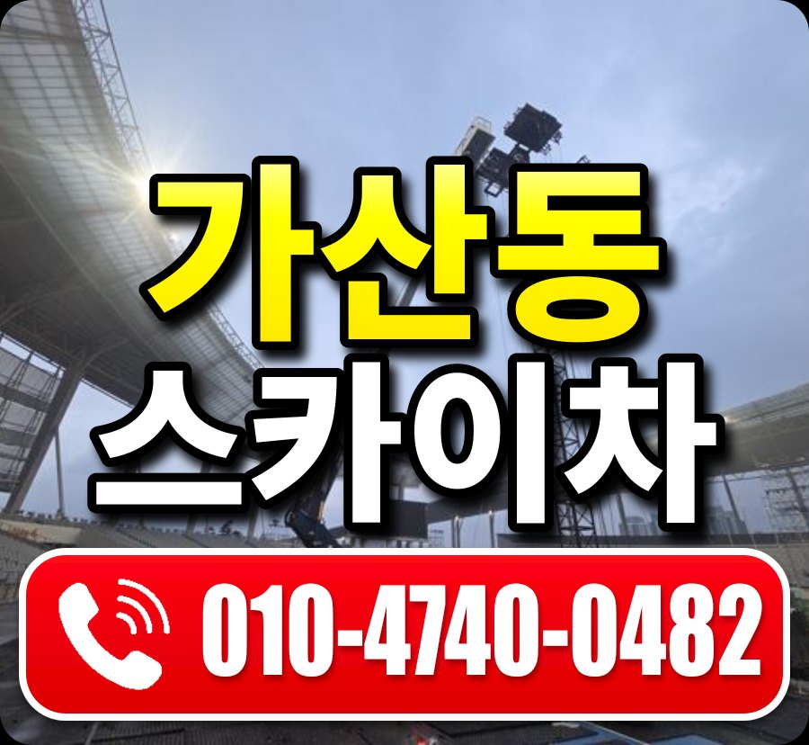 가산동 스카이차 010-4740-0482