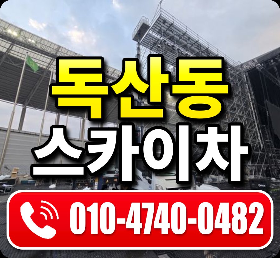 독산동 스카이차 010-4740-0482