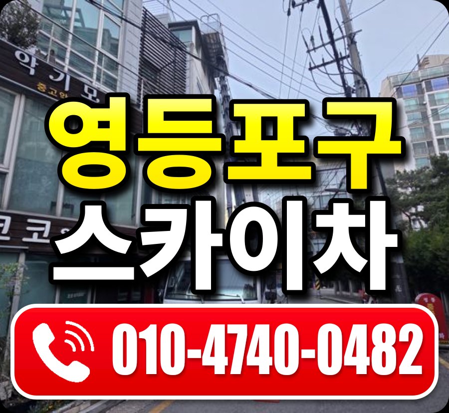 영등포구 스카이차 010-4740-0482