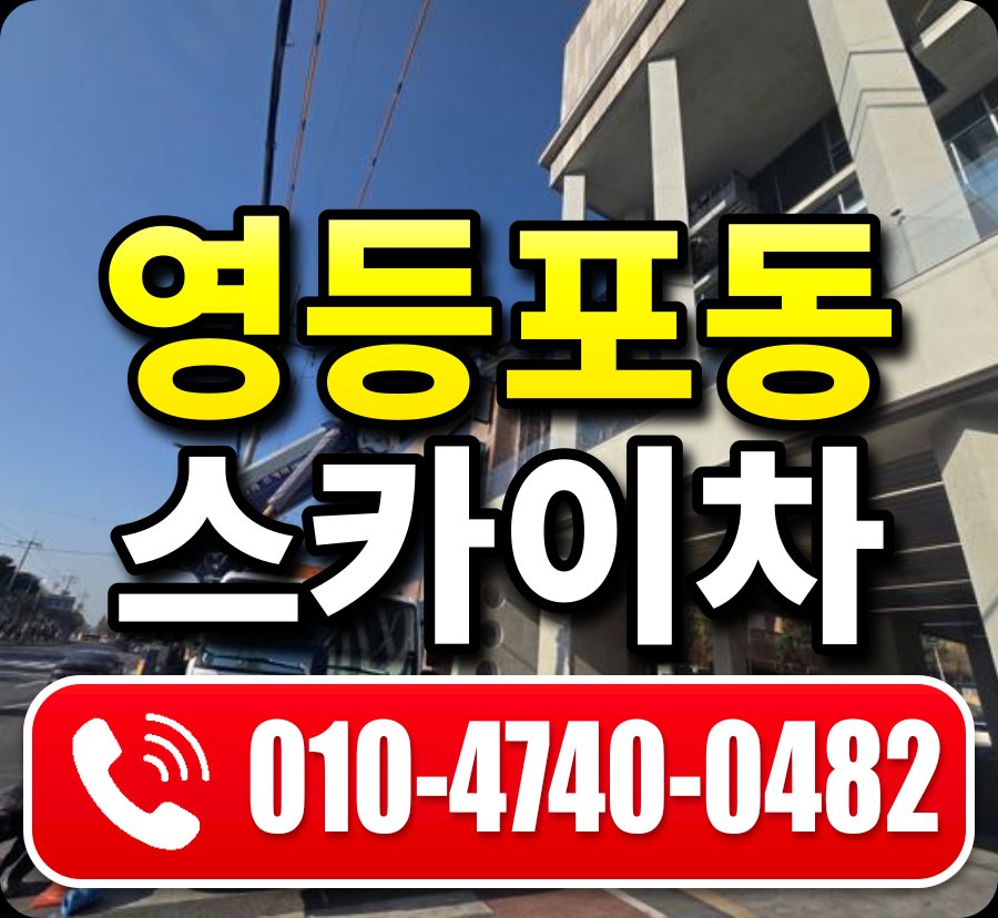 영등포동 스카이차 010-4740-0482