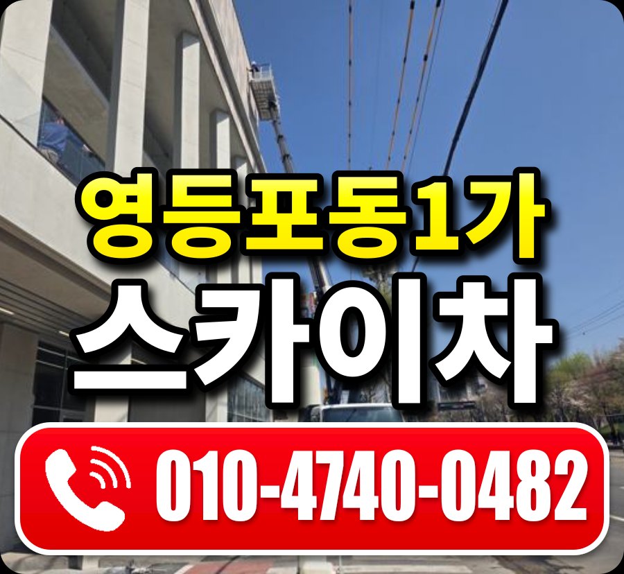 영등포동1가 스카이차 010-4740-0482