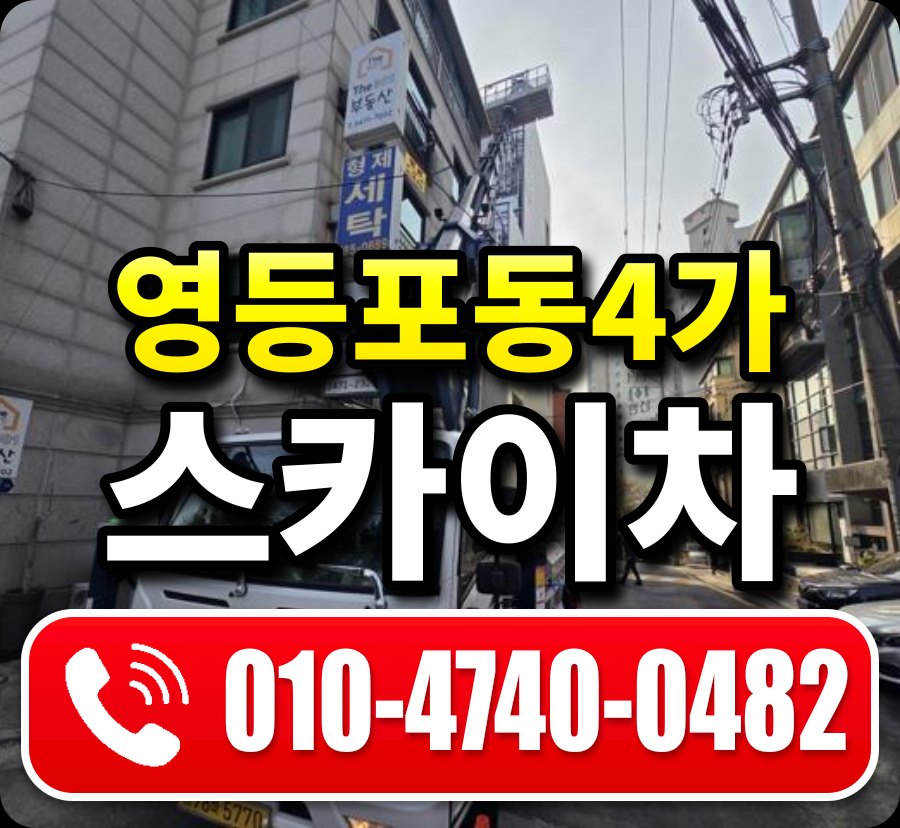 영등포동4가 스카이차 010-4740-0482