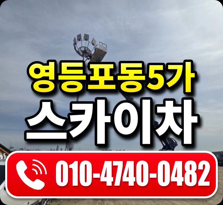 영등포동5가 스카이차 010-4740-0482