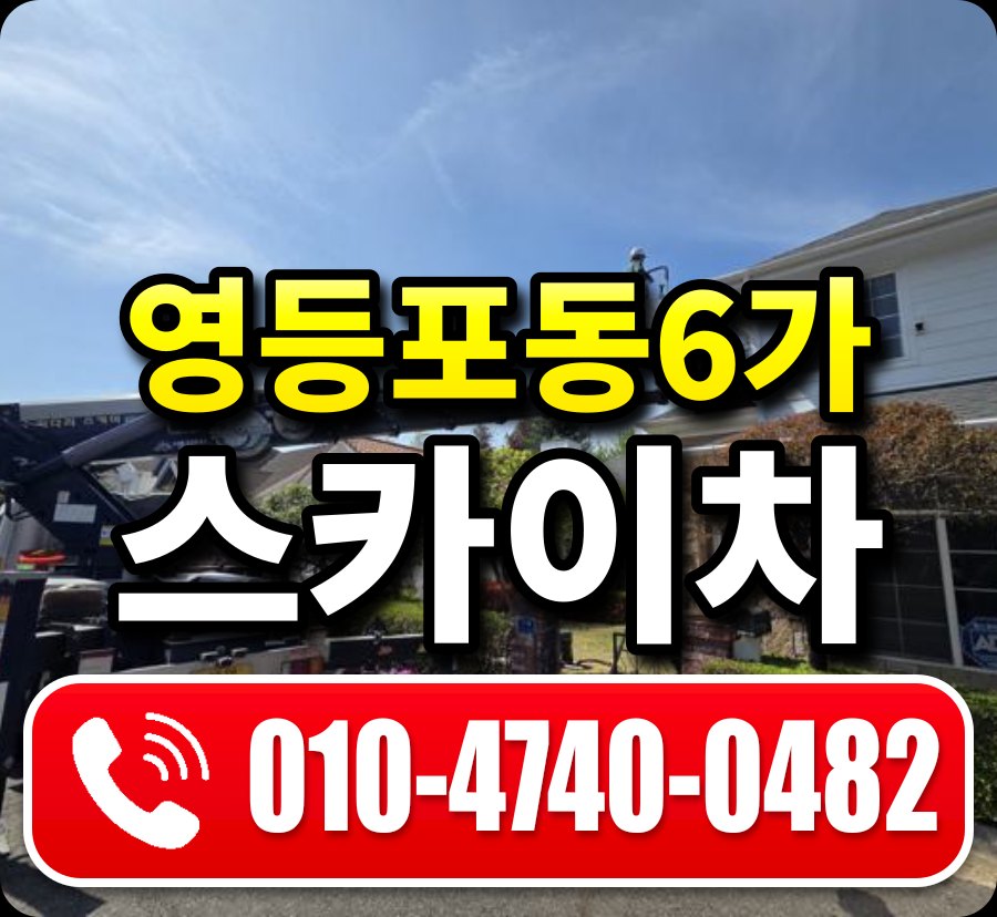 영등포동6가 스카이차 010-4740-0482