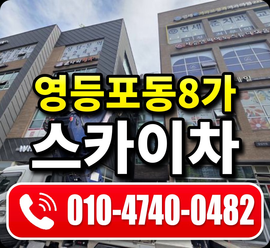 영등포동8가 스카이차 010-4740-0482