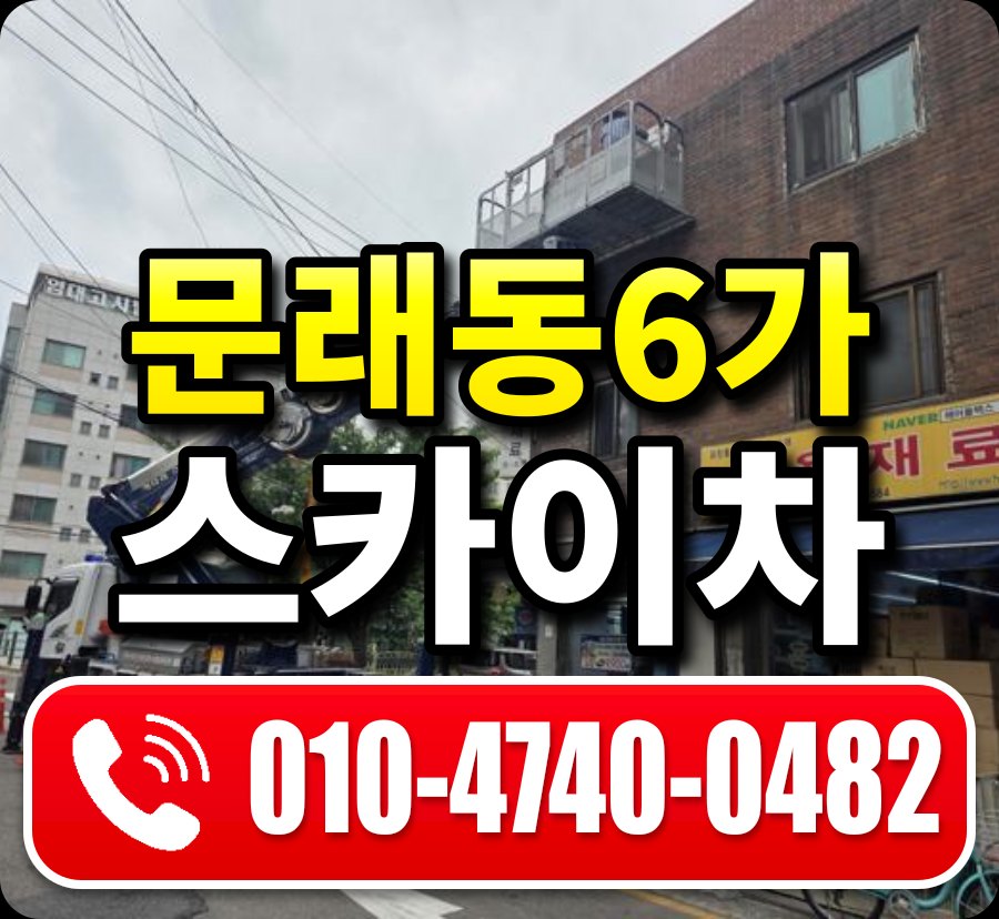 문래동6가 스카이차 010-4740-0482