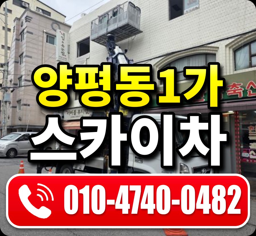 양평동1가 스카이차 010-4740-0482