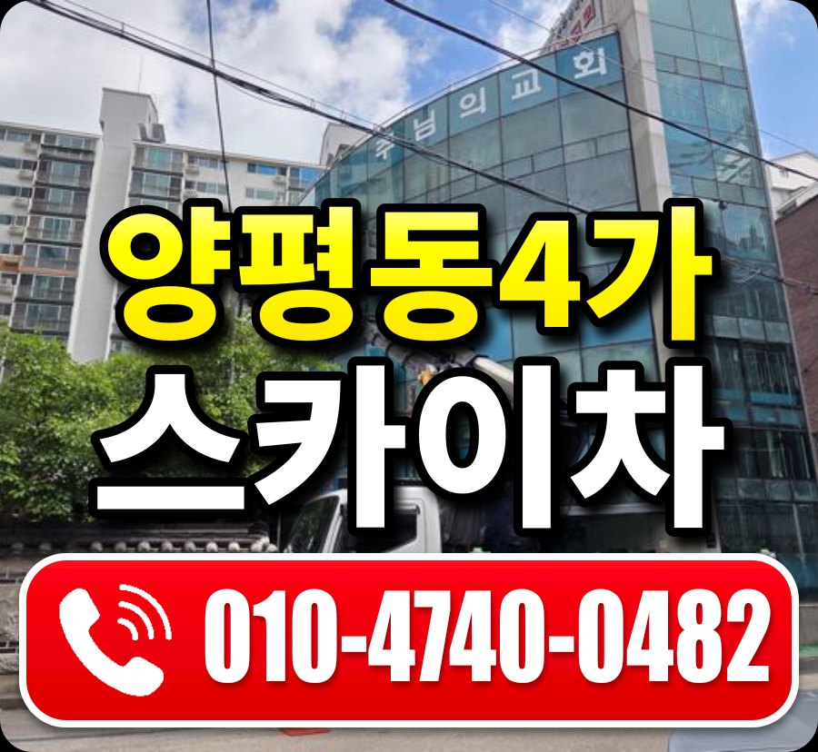 양평동4가 스카이차 010-4740-0482