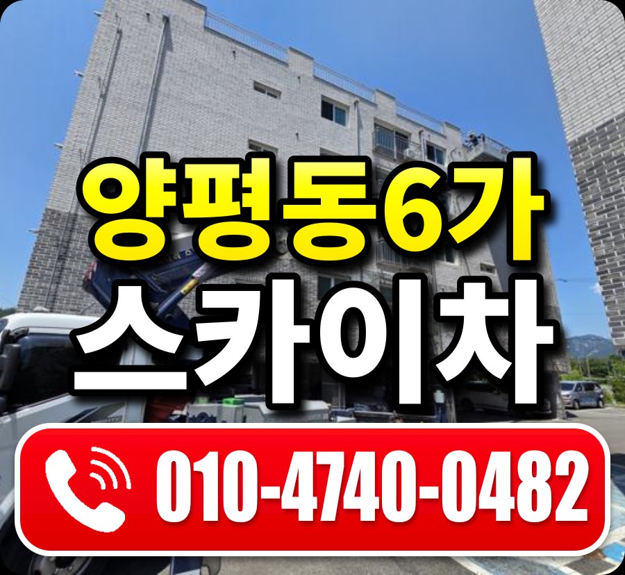 양평동6가 스카이차 010-4740-0482