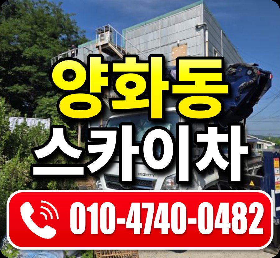 양화동 스카이차 010-4740-0482